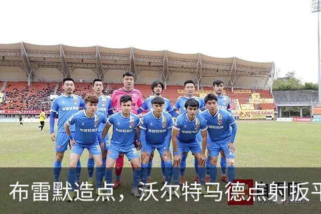 布雷默造点，沃尔特马德点射扳平，尤文2-2