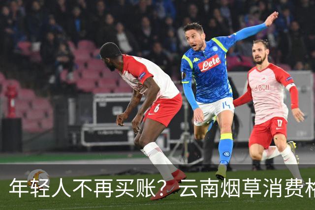 年轻人不再买账？云南烟草消费格局正在悄悄改变