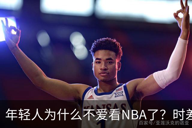 年轻人为什么不爱看NBA了？时差、付费、观赏性都是原因