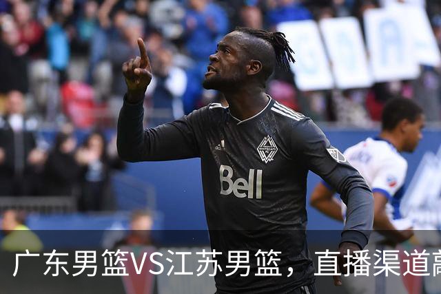 广东男篮VS江苏男篮，直播渠道敲定，赛前带来广东男篮徐杰、亚帅、弗格以及江苏男篮庞峥麟的最新消息！