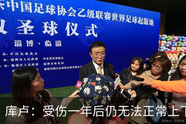 库卢：受伤一年后仍无法正常上下楼梯，曾担心无法再踢球