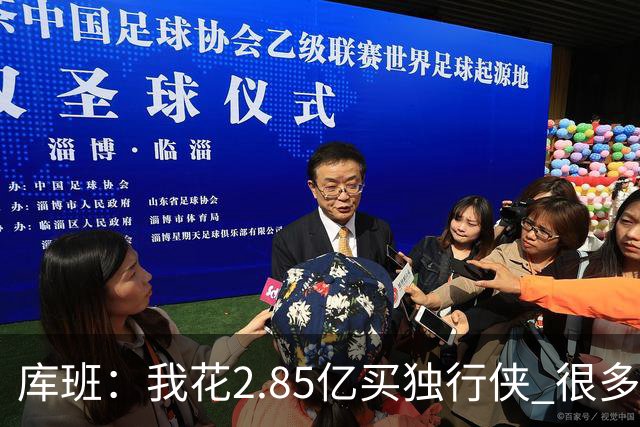 库班：我花2.85亿买独行侠 很多人以为我疯了
