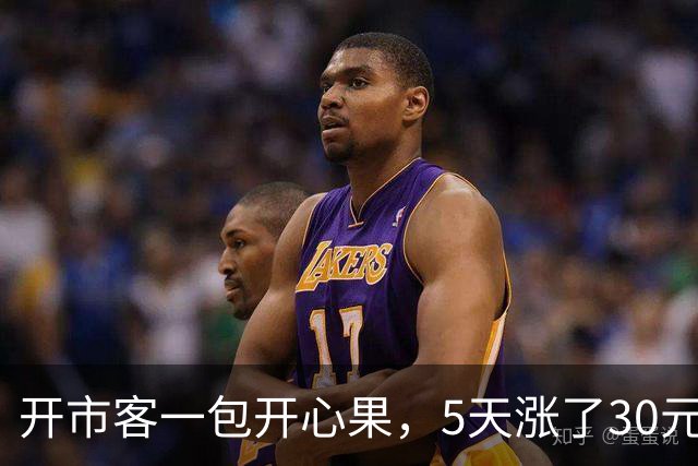 开市客一包开心果，5天涨了30元；山姆开始限购，30天只能买1件……发生了什么？