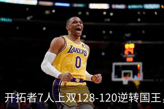 开拓者7人上双128-120逆转国王，杨瀚森未登场，阿夫迪亚26+6+6