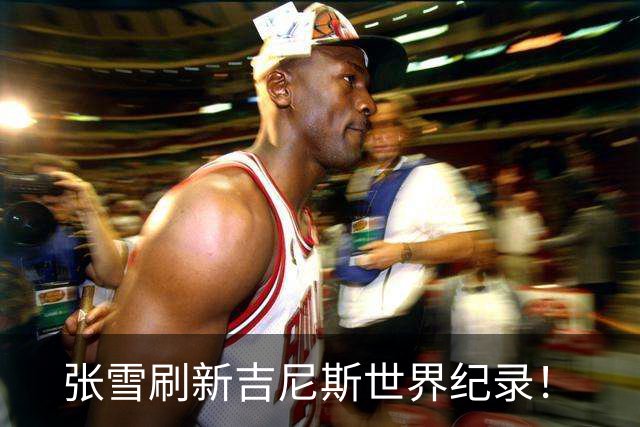 张雪刷新吉尼斯世界纪录！