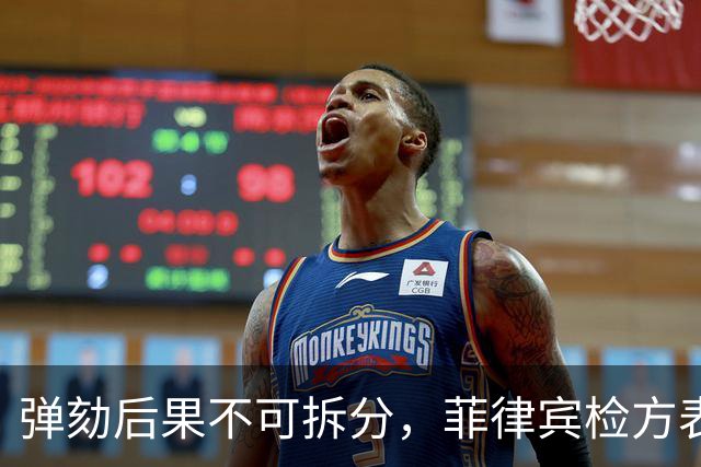 弹劾后果不可拆分，菲律宾检方表态，莎拉弹劾案无任何妥协空间