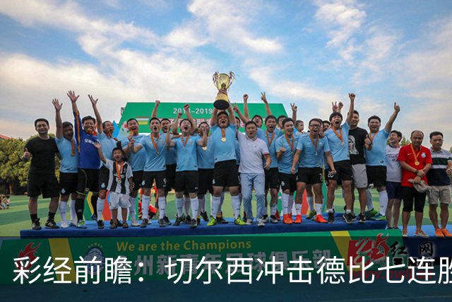 彩经前瞻：切尔西冲击德比七连胜，热刺伤兵满营恐难翻身