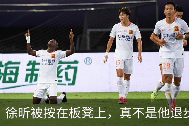 徐昕被按在板凳上，真不是他退步了