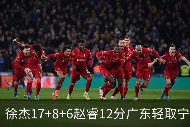 徐杰17+8+6赵睿12分广东轻取宁波 宁鸿宇18分