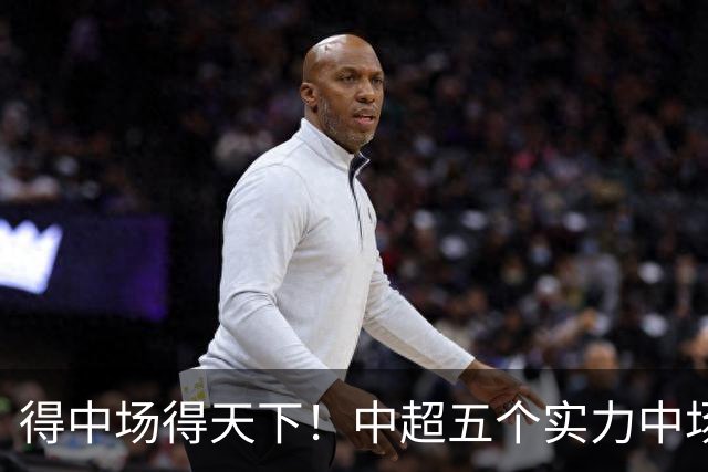 得中场得天下！中超五个实力中场都在前5名