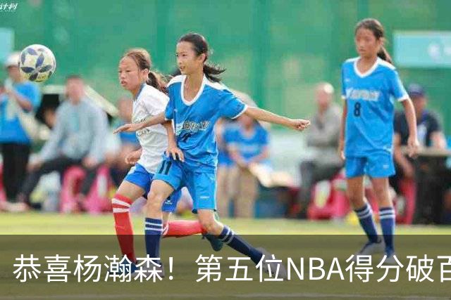 恭喜杨瀚森！第五位NBA得分破百的中国球员，那另外四位是谁？