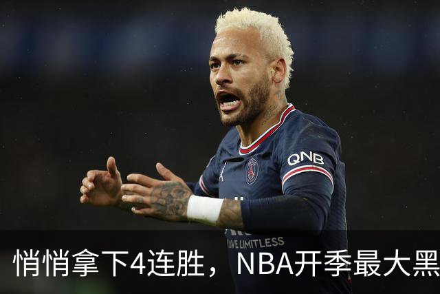 悄悄拿下4连胜，NBA开季最大黑马诞生！狠心交易三巨头赚翻了