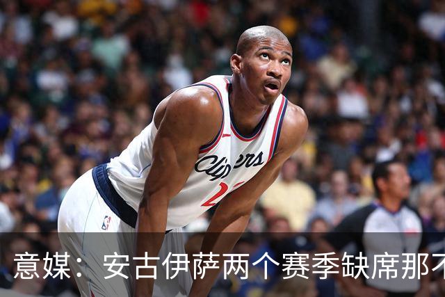 意媒：安古伊萨两个赛季缺席那不勒斯30场比赛，未来仍不确定