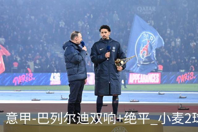 意甲‑巴列尔迪双响+绝平 小麦2球那不勒斯3‑3罗马