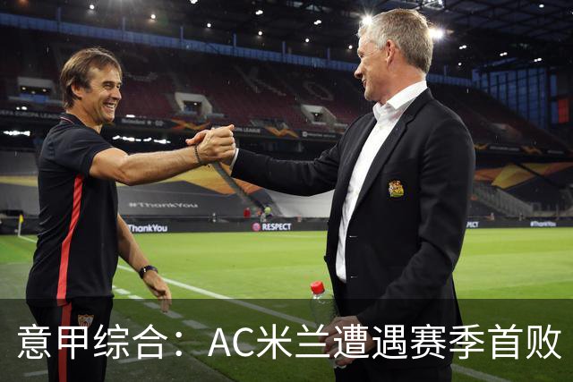意甲综合：AC米兰遭遇赛季首败