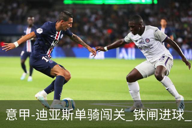 意甲-迪亚斯单骑闯关 铁闸进球 AC米兰2-0胜尤文