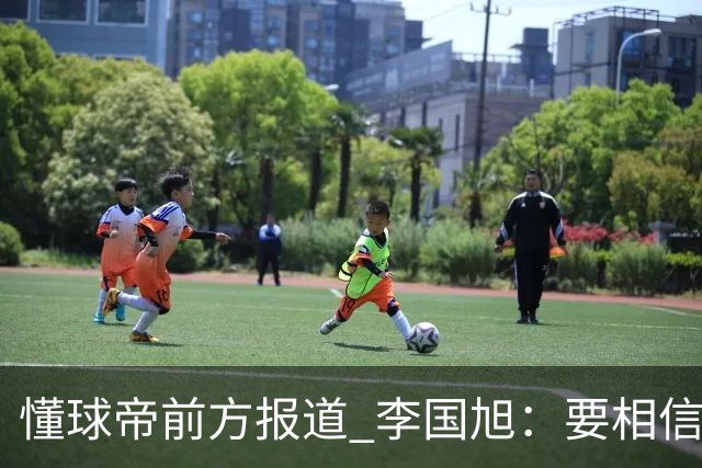 懂球帝前方报道 李国旭：要相信大连队，大连队从不掉链子
