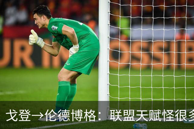 戈登→伦德博格：联盟天赋怪很多 防守是NBA立命之本 学会当绿叶