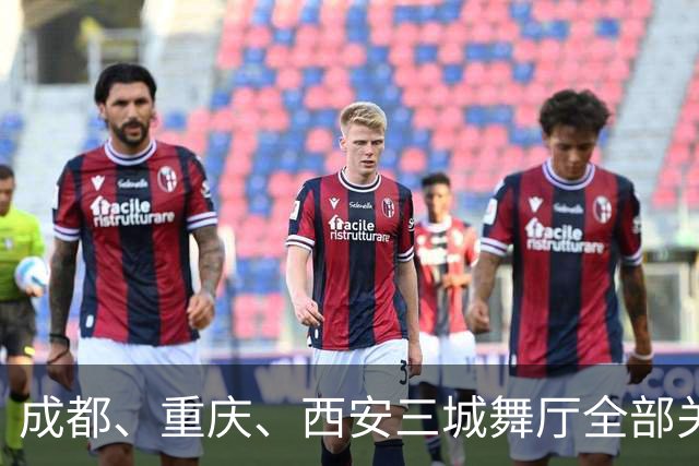 成都、重庆、西安三城舞厅全部关停！舞女求四千月薪售货员被拒