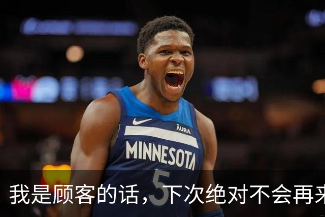 我是顾客的话，下次绝对不会再来了！