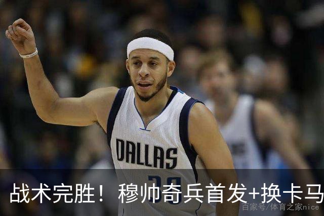 战术完胜！穆帅奇兵首发+换卡马文加制胜，从头到尾赢了弗里克