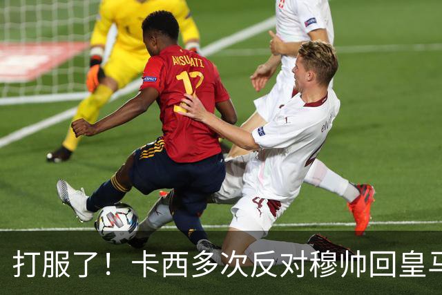 打服了！卡西多次反对穆帅回皇马 2-1巴萨后改口：这场战术很出色