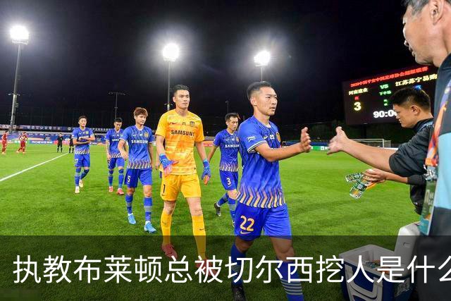 执教布莱顿总被切尔西挖人是什么感受？德泽尔比：你觉得呢？