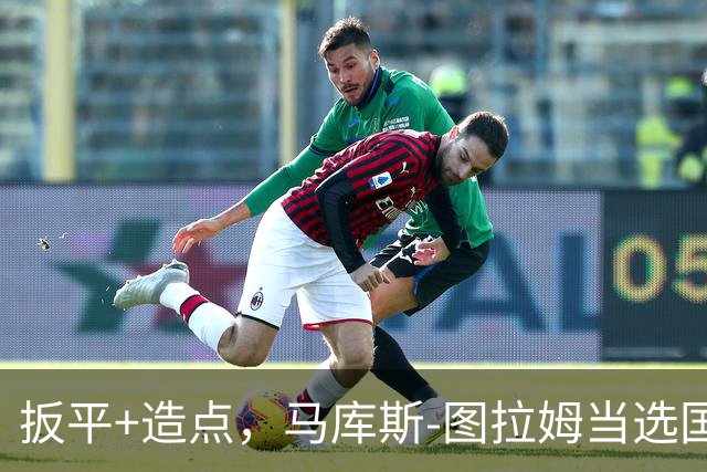 扳平+造点，马库斯-图拉姆当选国米vs佛罗伦萨全场最佳球员