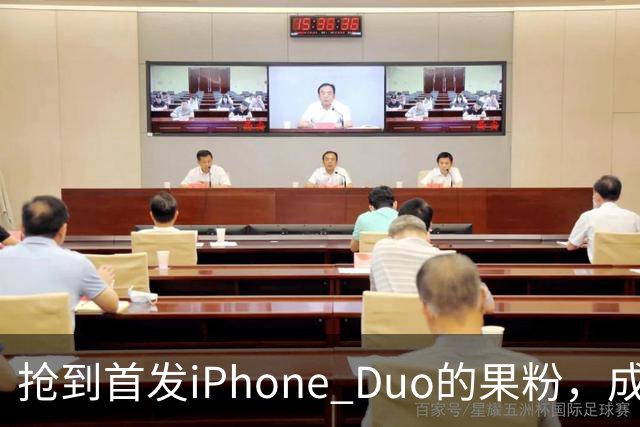 抢到首发iPhone Duo的果粉，成了这几天最倒霉的人