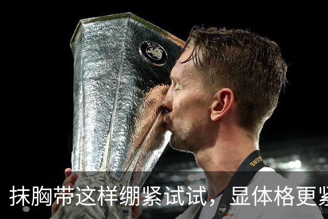 抹胸带这样绷紧试试，显体格更紧实
