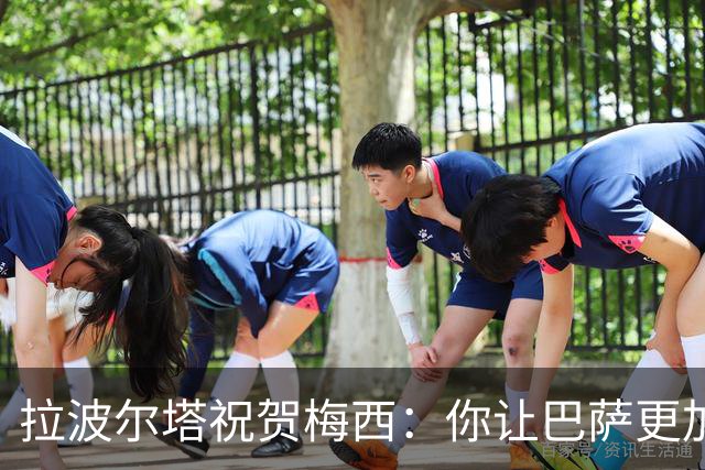 拉波尔塔祝贺梅西：你让巴萨更加伟大，愿这份情缘永恒延续
