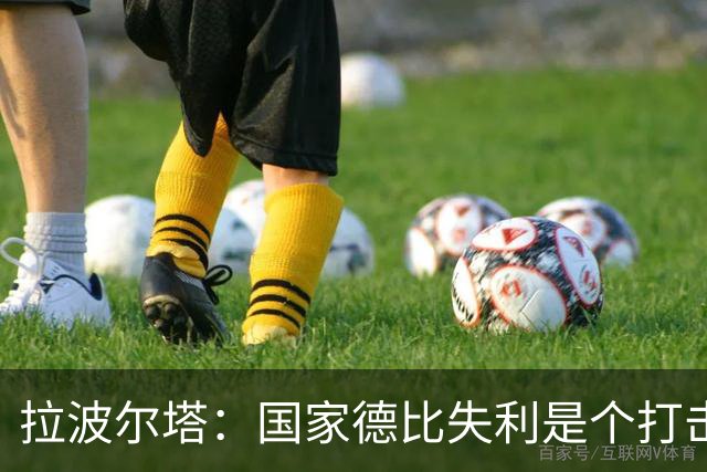 拉波尔塔：国家德比失利是个打击，但我们仍然排名第一