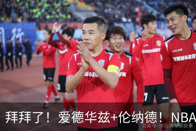 拜拜了！爱德华兹+伦纳德！NBA史诗级伤病潮来袭