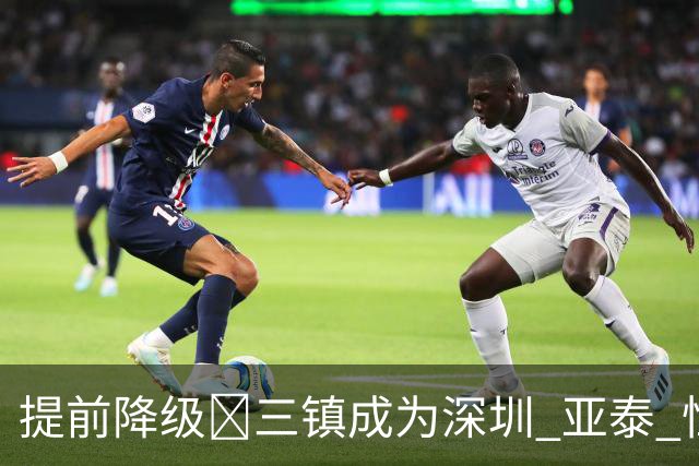 提前降级🤕三镇成为深圳 亚泰 恒大后第4支降级的中超冠军球队