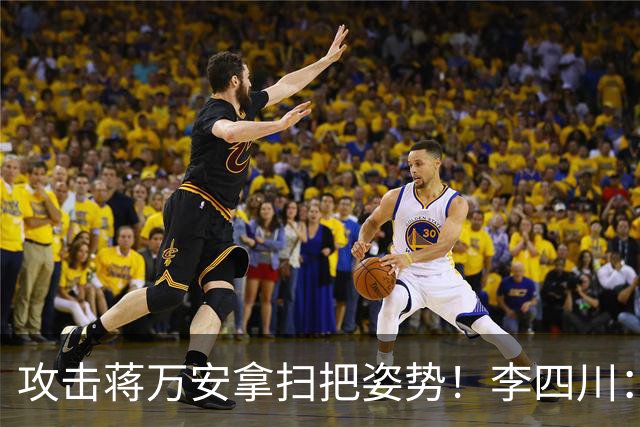攻击蒋万安拿扫把姿势！李四川：又要大罢免？