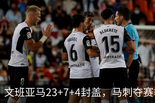 文班亚马23+7+4封盖，马刺夺赛季首胜，送独行侠交手6连败