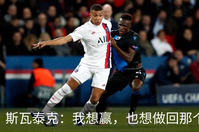 斯瓦泰克：我想赢，也想做回那个5岁的小女孩