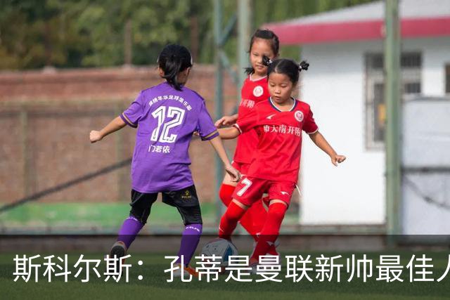 斯科尔斯：孔蒂是曼联新帅最佳人选，需要孔蒂来整顿一下这支球队