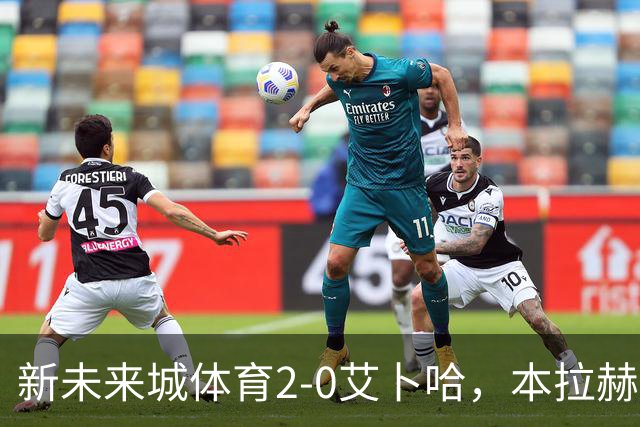 新未来城体育2-0艾卜哈，本拉赫马、拉卡泽特相互传射
