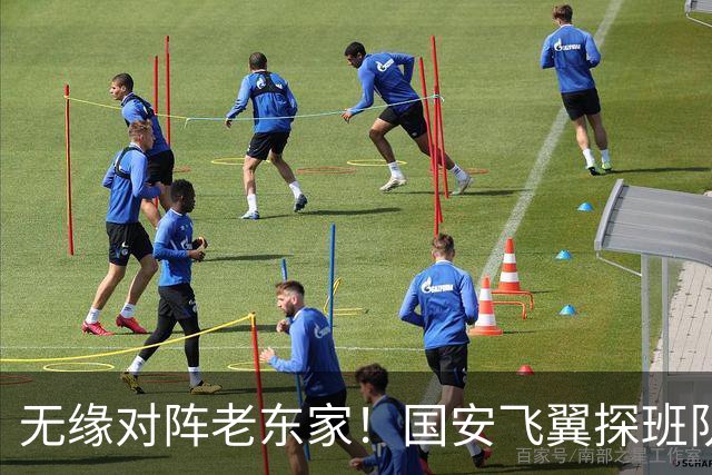 无缘对阵老东家！国安飞翼探班队友，明年回归球队能否踢上主力？
