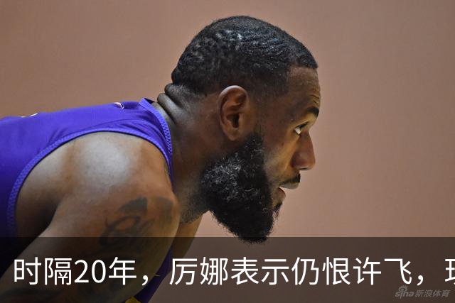 时隔20年，厉娜表示仍恨许飞，现状曝光，43岁北漂租房，电动车都没有