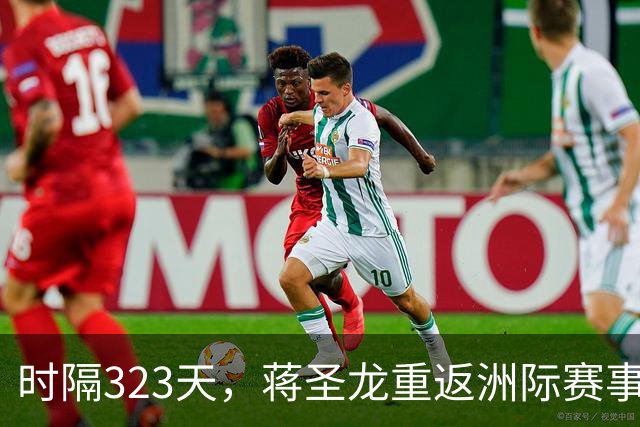 时隔323天，蒋圣龙重返洲际赛事首发