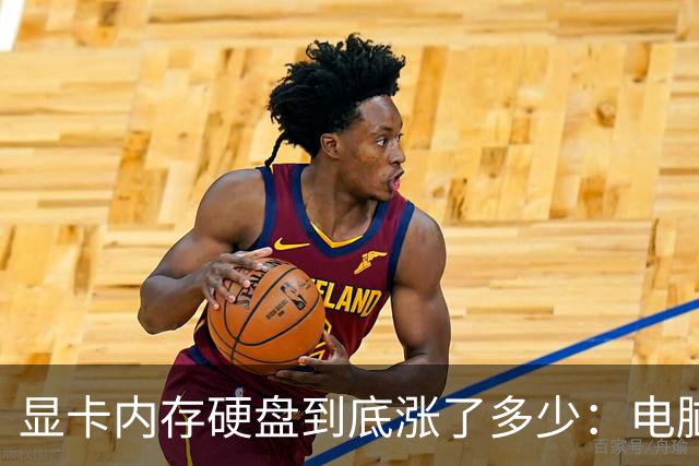 显卡/内存/硬盘到底涨了多少：电脑硬件价格大调查 看完触目惊心