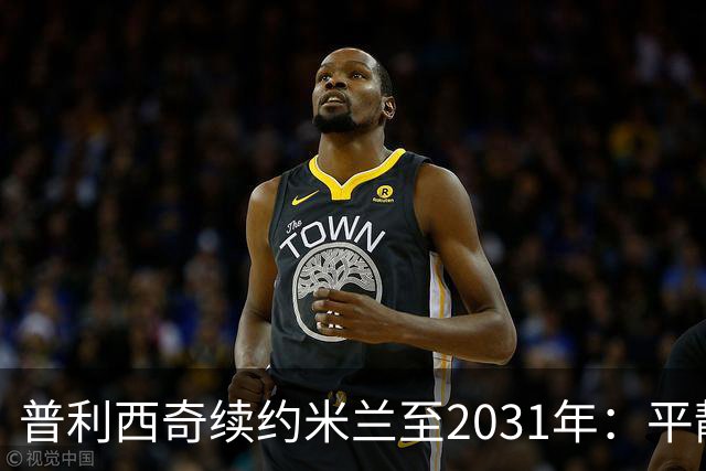 普利西奇续约米兰至2031年：平静宣言与德比救赎渴望