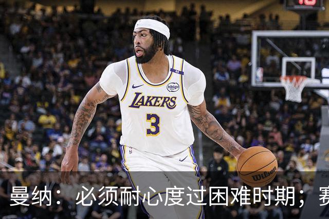 曼纳：必须耐心度过困难时期；赛程密集，主帅让德布劳内休息