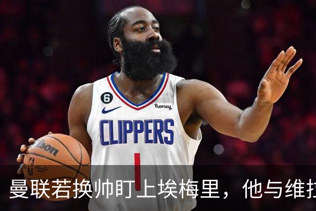 曼联若换帅盯上埃梅里，他与维拉老板的股权纽带成拦路虎