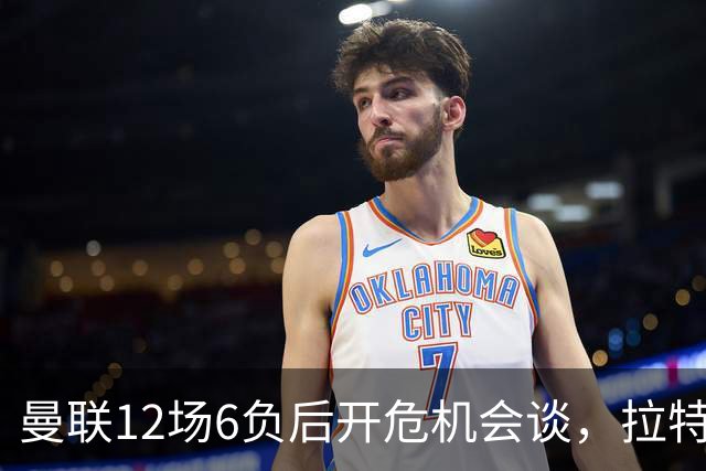 曼联12场6负后开危机会谈，拉特克利夫与格雷泽家族定卡里克去留