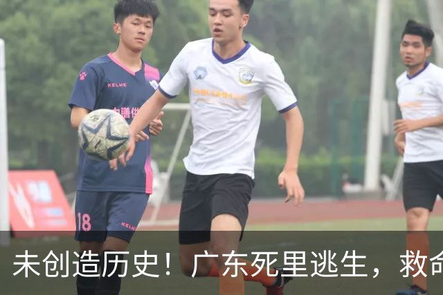 未创造历史！广东死里逃生，救命的不是弗格，是亚科夫敢输的换人