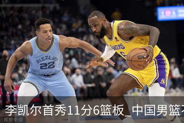 李凯尔首秀11分6篮板 中国男篮不敌意大利男篮