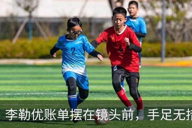 李勒优账单摆在镜头前，手足无措